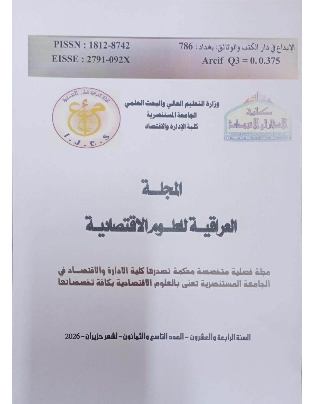 					معاينة مجلد 24 عدد 89 (2026): المجلة العراقية للعلوم الاقتصادية
				
