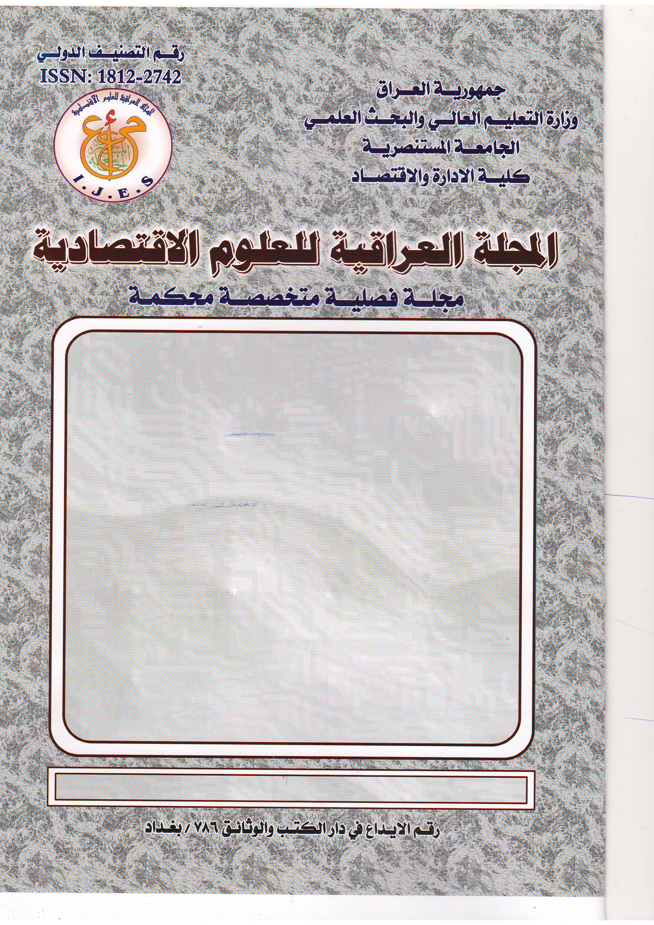 					View Vol. 10 No. 33 (2012): Iraqi Journal For Economic Sciences
				