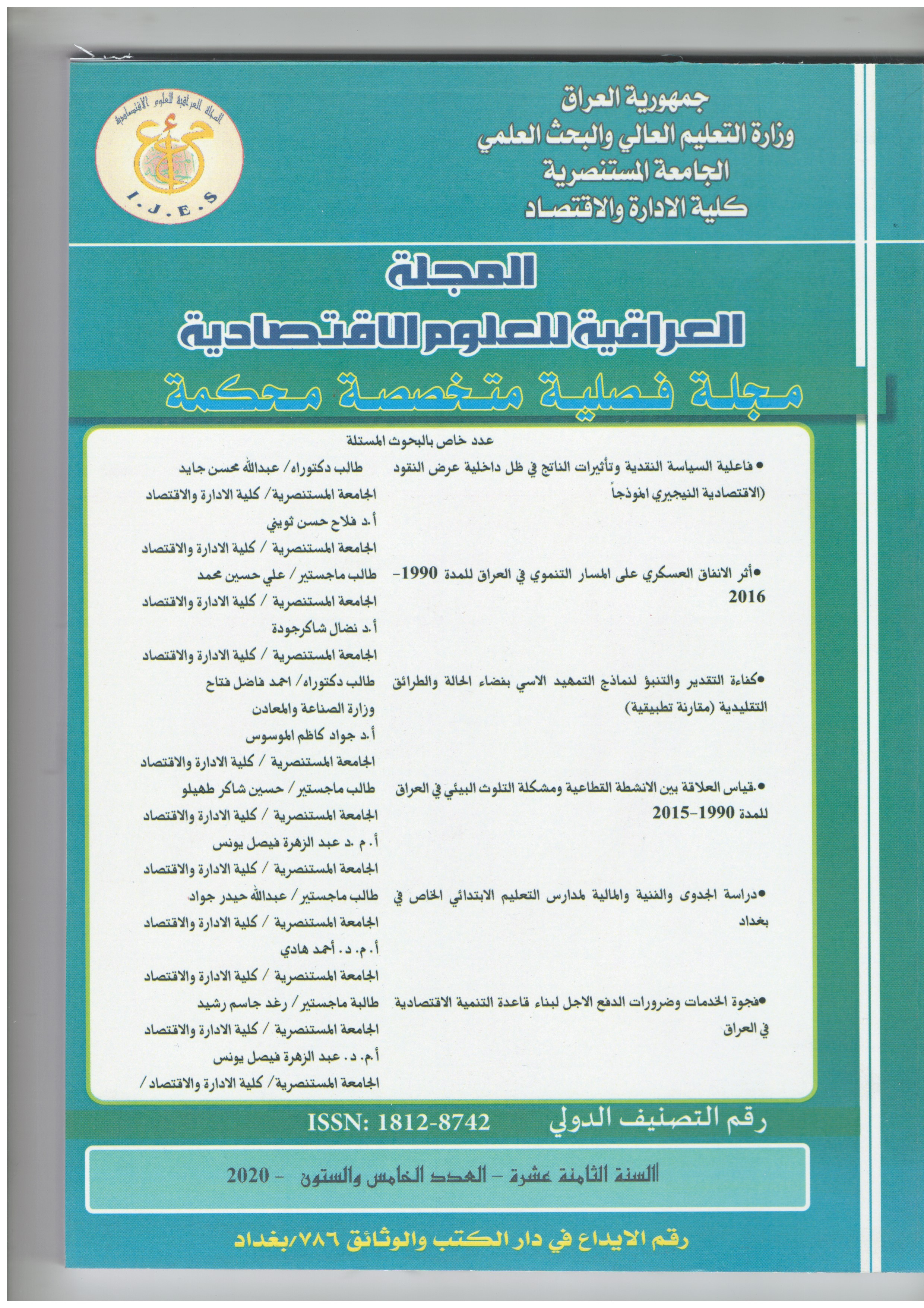 					معاينة مجلد 18 عدد 65 (2020): المجلة العراقية للعلوم الاقتصادية 
				