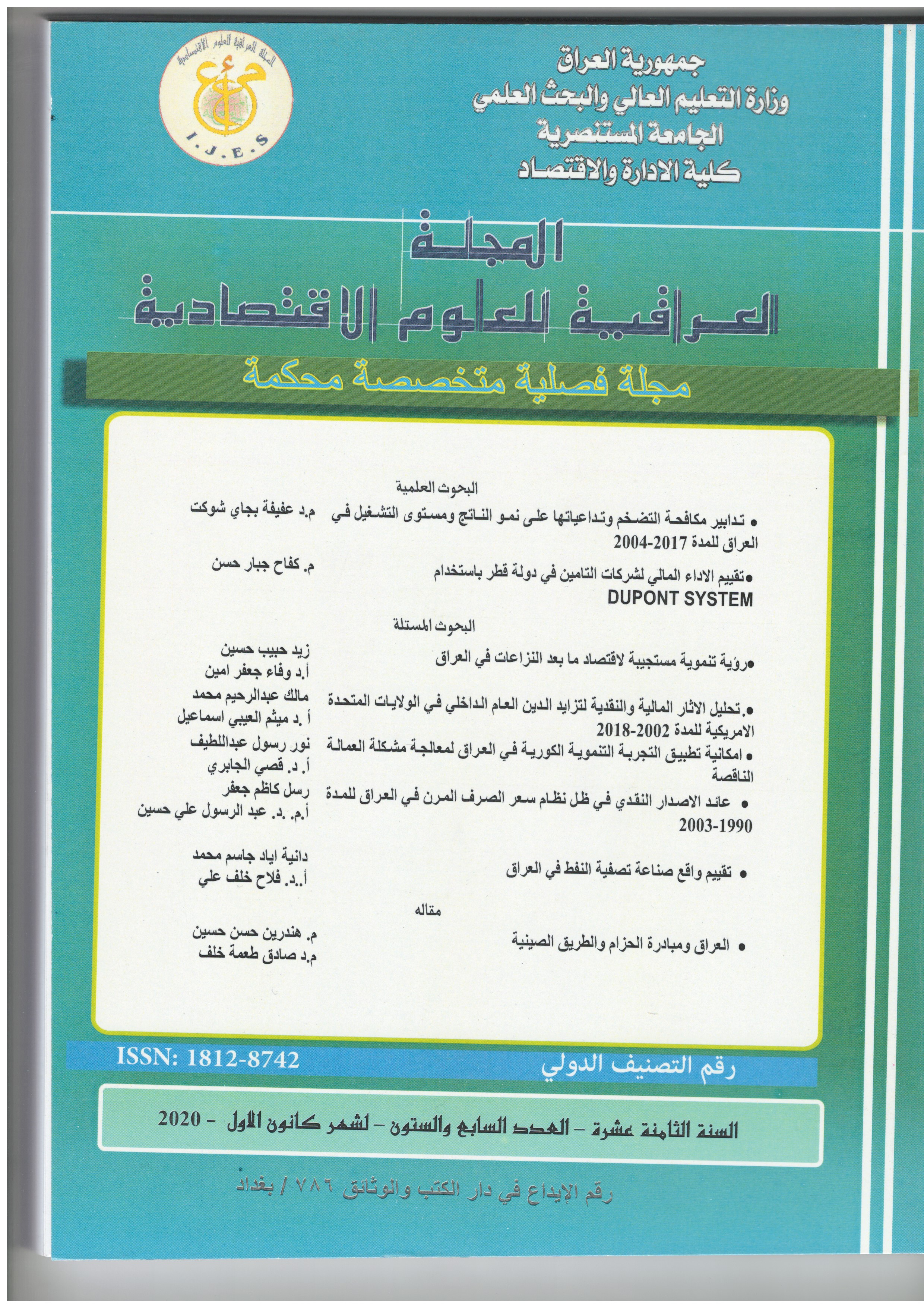 					معاينة مجلد 18 عدد 67 (2020): المجلة العراقية للعلوم الاقتصادية 
				