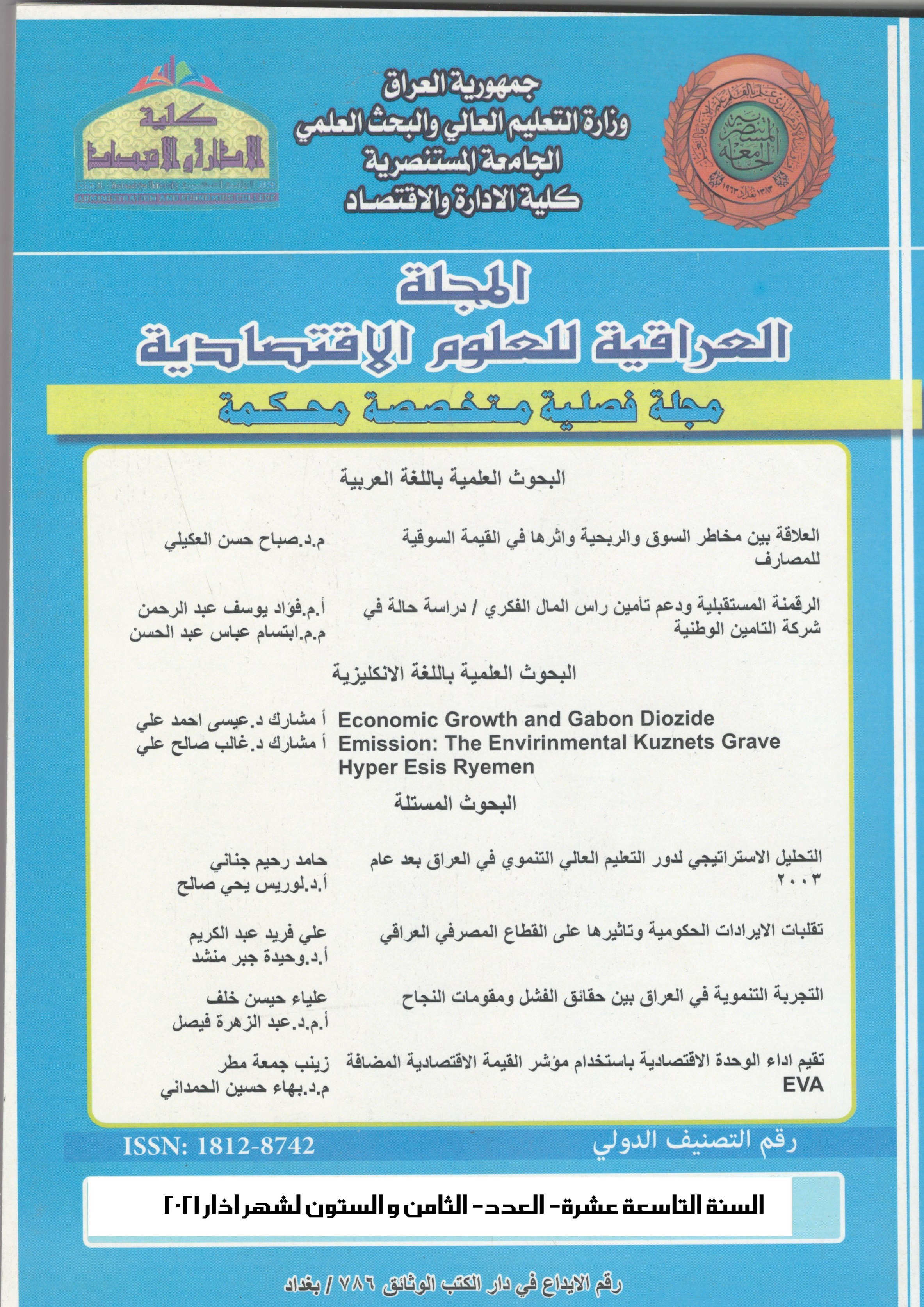 					معاينة مجلد 19 عدد 68 (2021): المجلة العراقية للعلوم الاقتصادية 
				