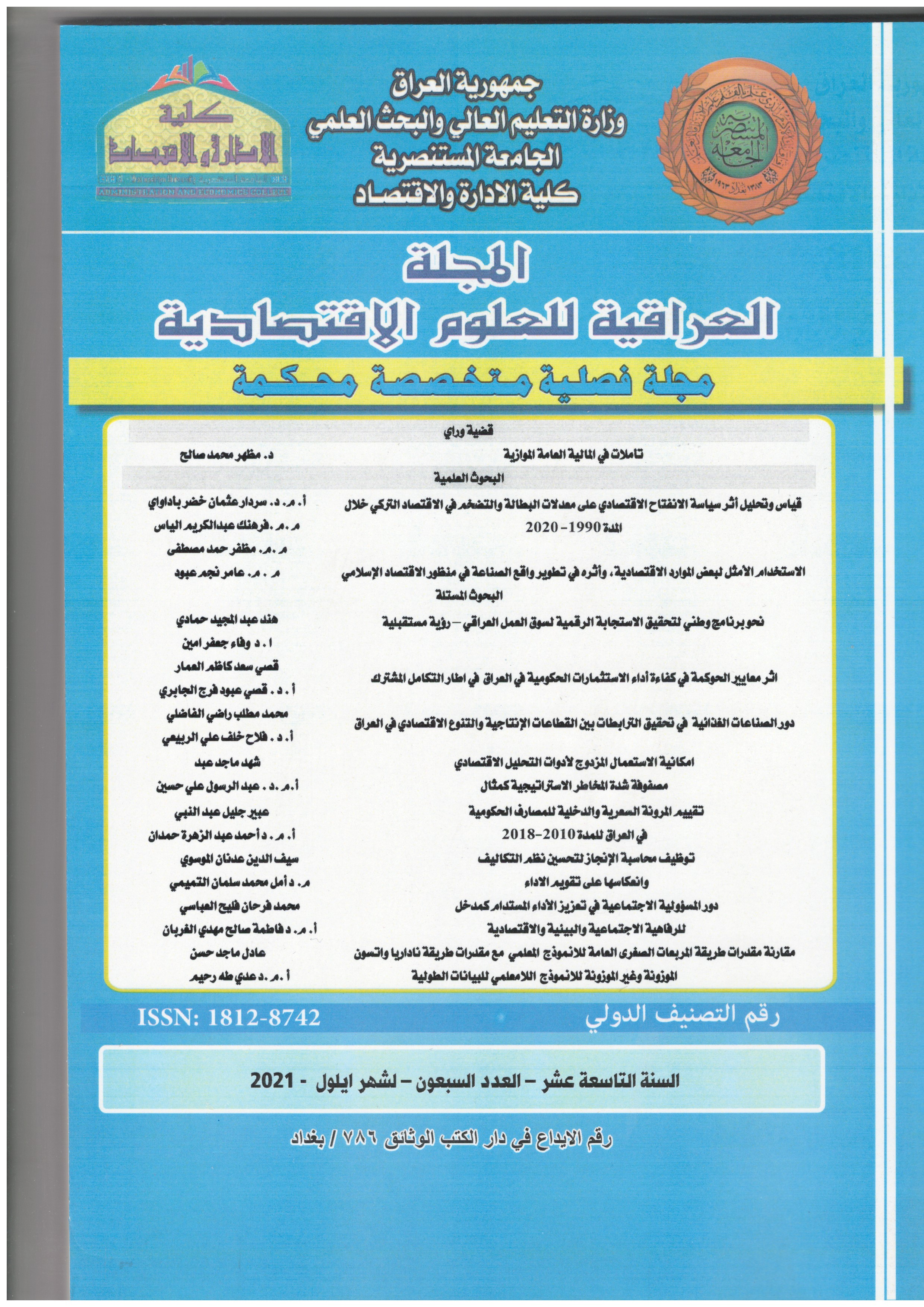 					معاينة مجلد 19 عدد 70 (2021): المجلة العراقية للعلوم الاقتصادية 
				