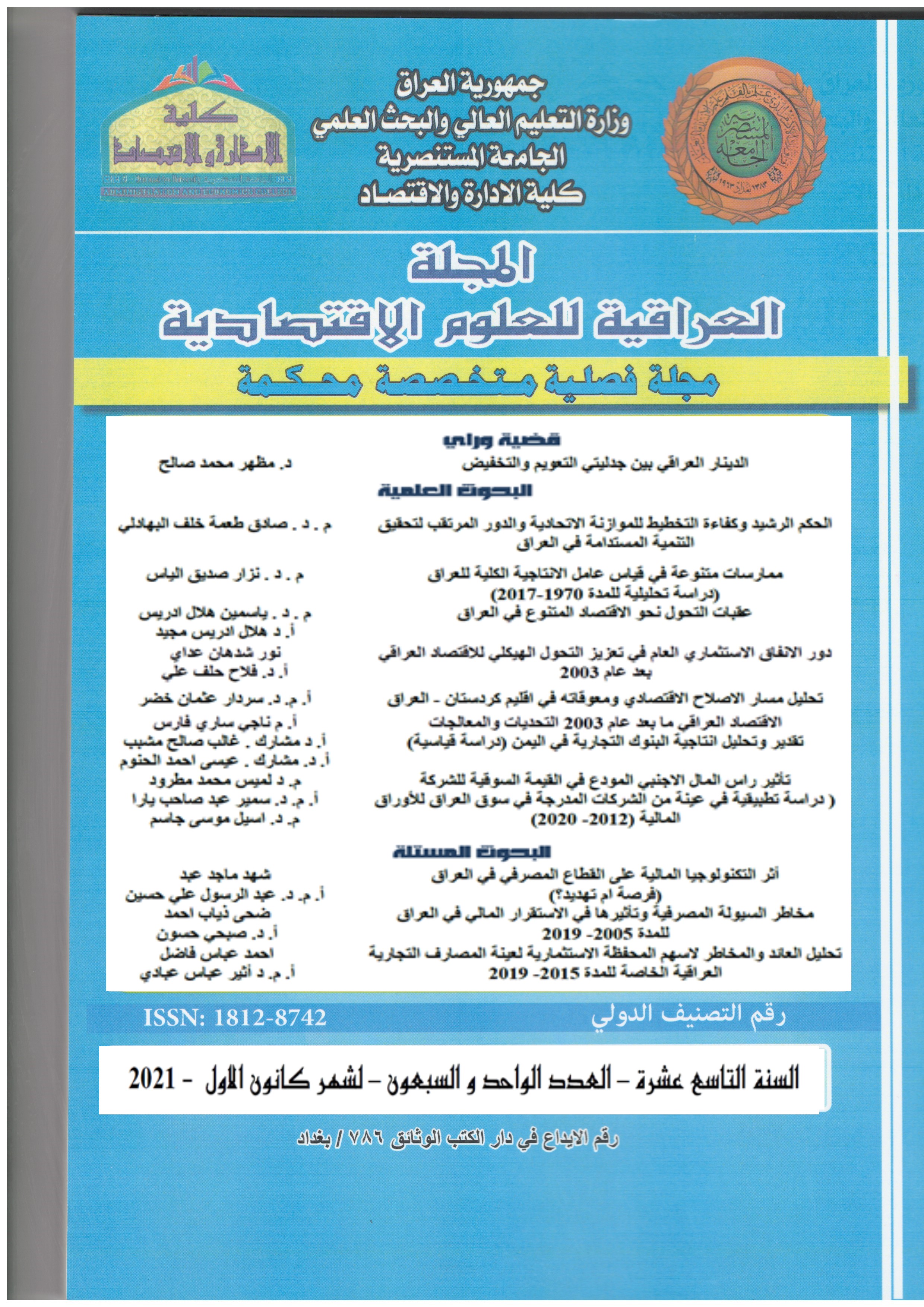 					معاينة مجلد 19 عدد 71 (2021): المجلة العراقية للعلوم الاقتصادية 
				