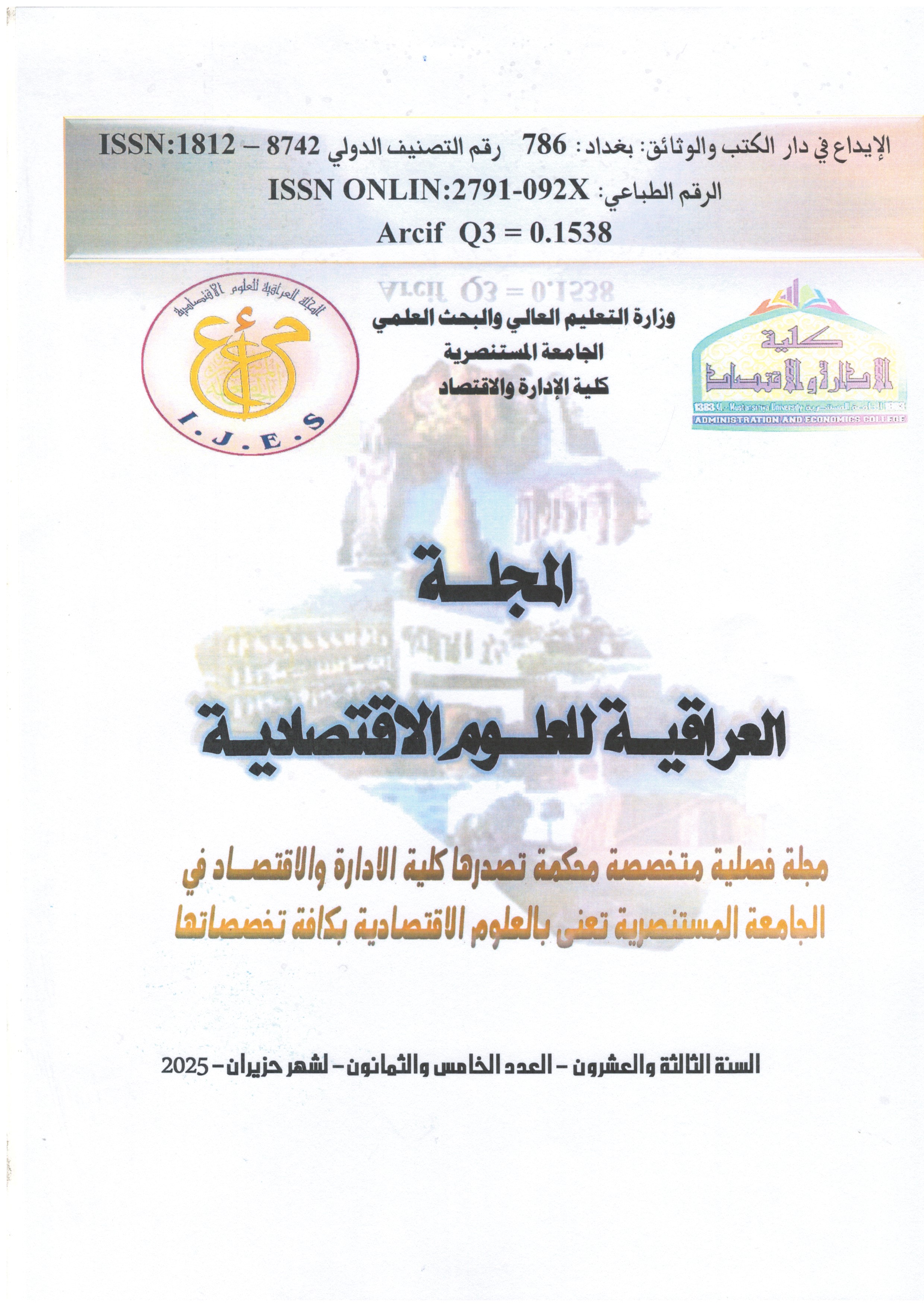 معاينة مجلد 23 عدد 85 (2025): المجلة العراقية للعلوم الاقتصادية
